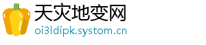 天灾地变网	